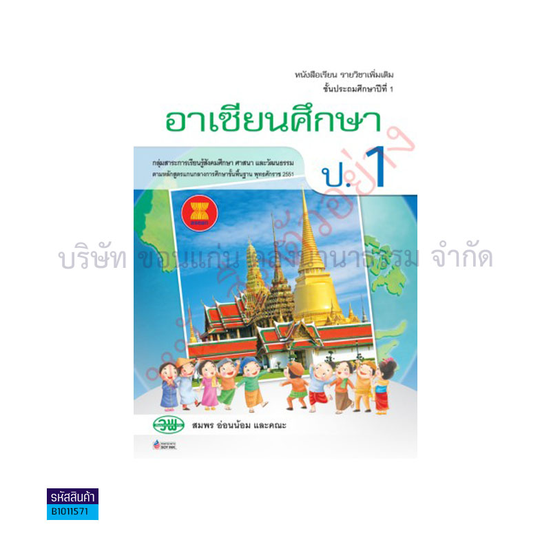 อาเซียนศึกษา พต. ป.1 - วพ.  