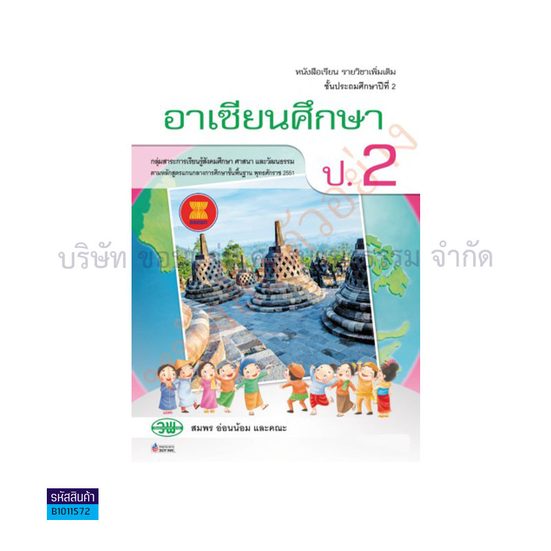 อาเซียนศึกษา พต. ป.2 - วพ.  