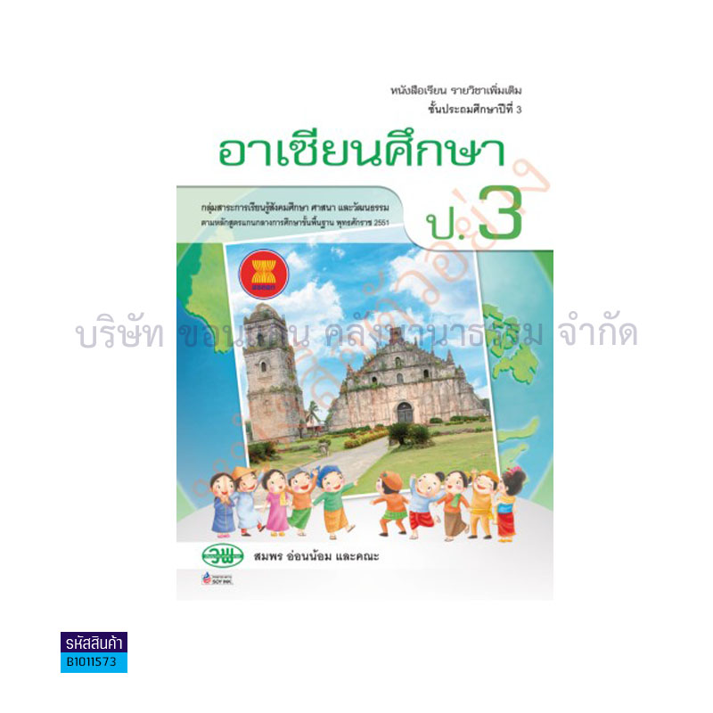 อาเซียนศึกษา พต. ป.3 - วพ.