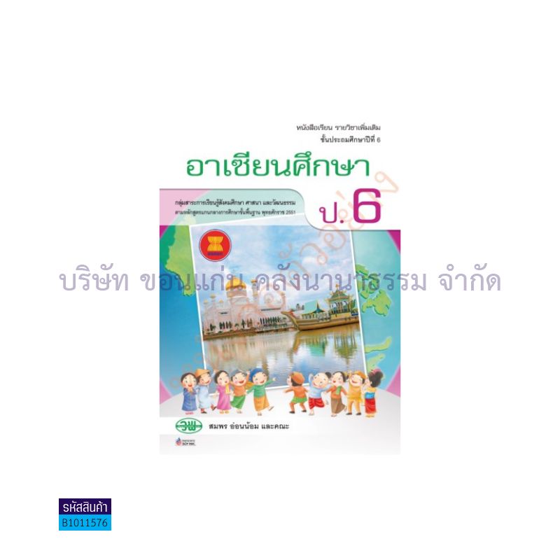 อาเซียนศึกษา พต. ป.6 - วพ.