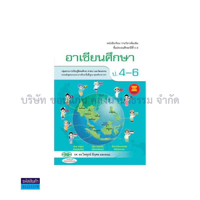 อาเซียนศึกษา พต. ป.4-6 - วพ. 