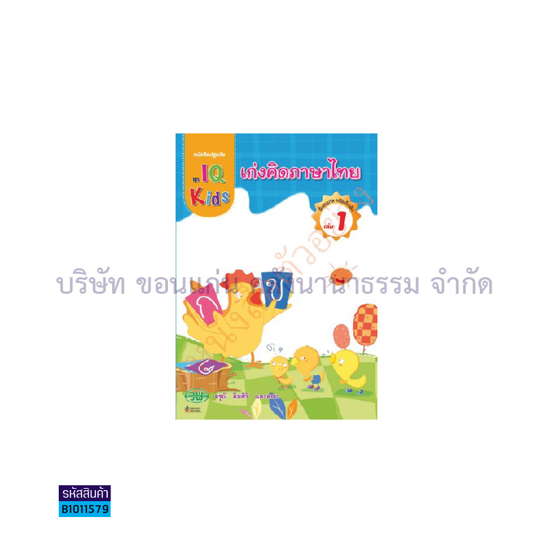 IQ KIDS เก่งคิดภาษาไทย อ.1 เล่ม1 - วพ. 