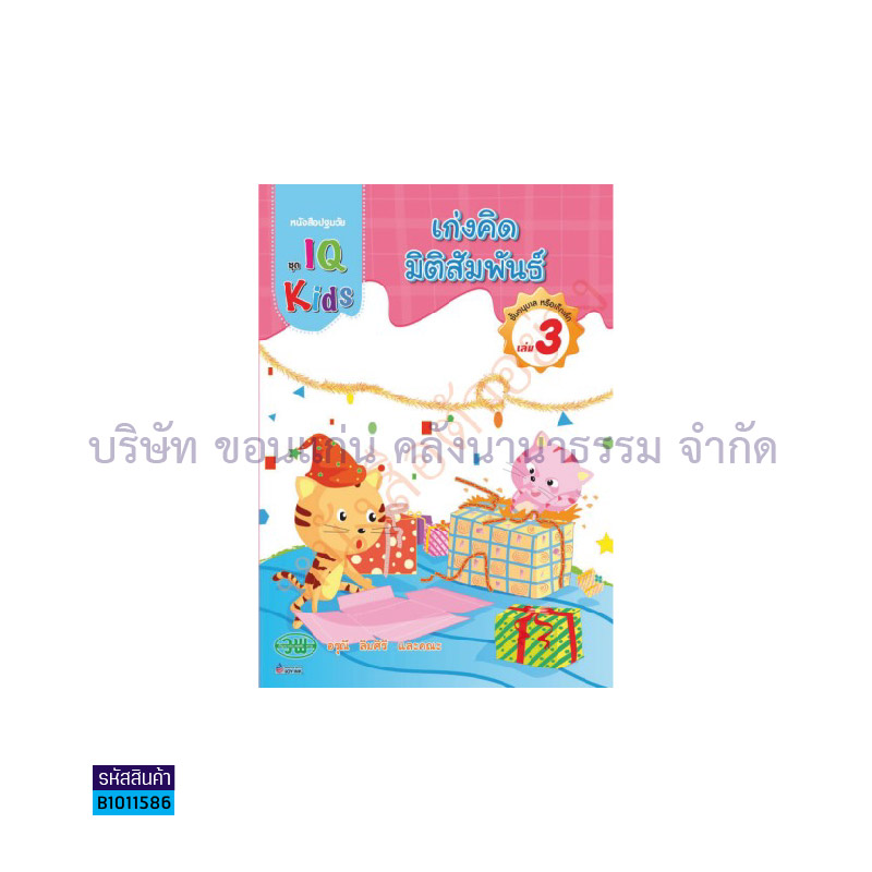 IQ KIDS เก่งคิดมิติสัมพันธ์ อ.2 เล่ม 3 - วพ. 