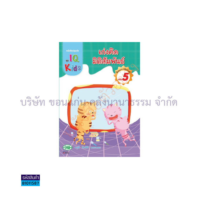 IQ KIDS เก่งคิดมิติสัมพันธ์ อ.3 เล่ม 5 - วพ. 