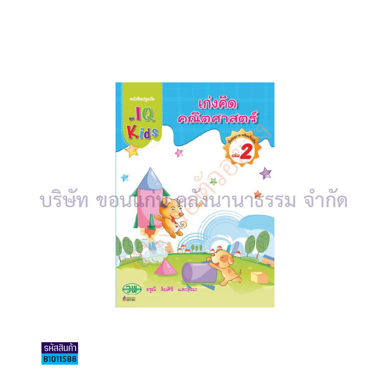 IQ KIDS เก่งคิดคณิตศาสตร์ อ.1 เล่ม 2 - วพ. 