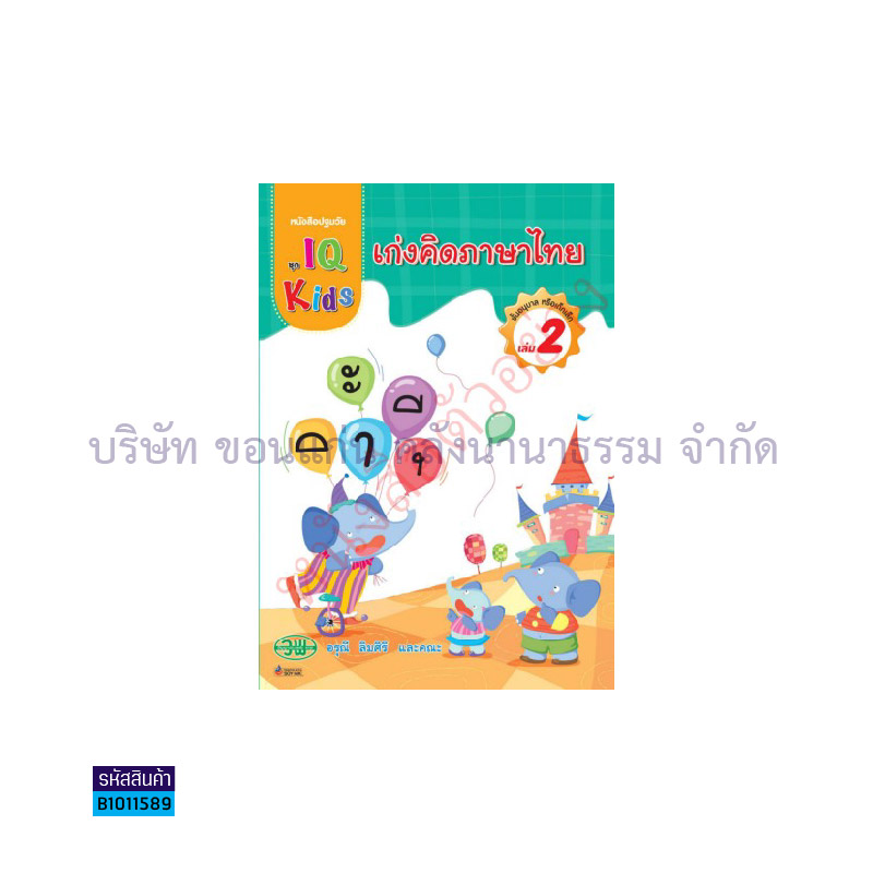 IQ KIDS เก่งคิดภาษาไทย อ.1 เล่ม2 - วพ. 