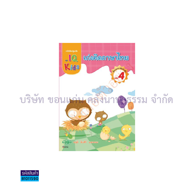 IQ KIDS เก่งคิดภาษาไทย อ.2 เล่ม 4 - วพ.