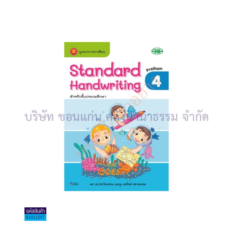 STANDARD HANDWRITING คัดอังกฤษ ป.4 - วพ. 