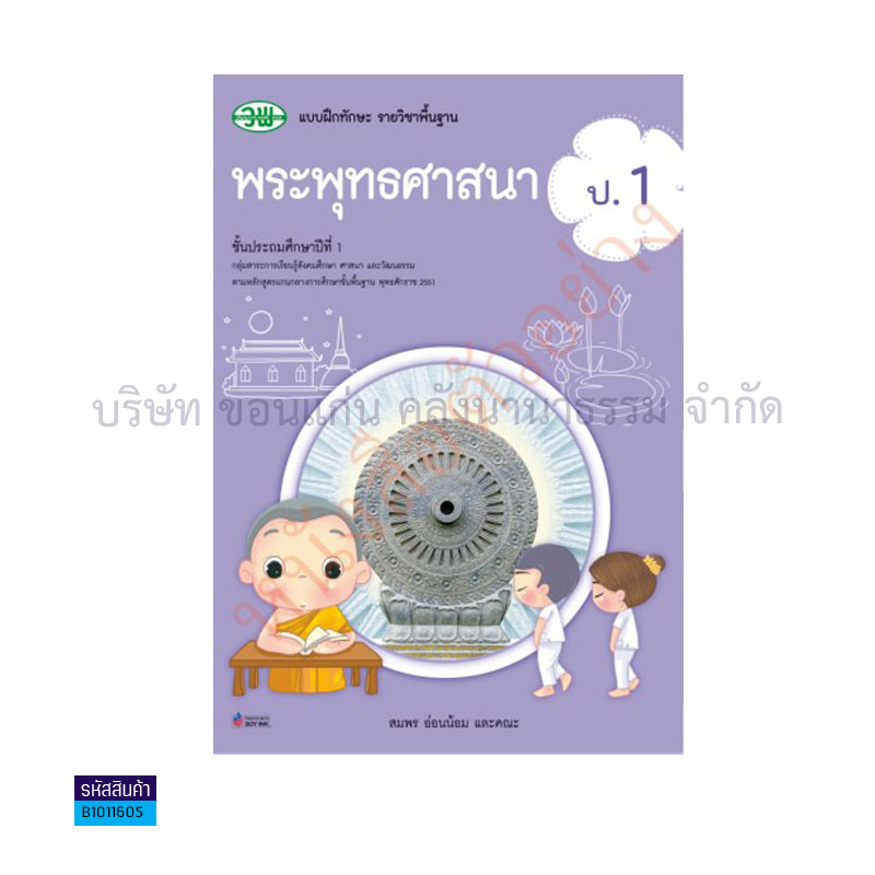 บฝ.ทักษะ พระพุทธศาสนา พฐ. ป.1 - วพ.