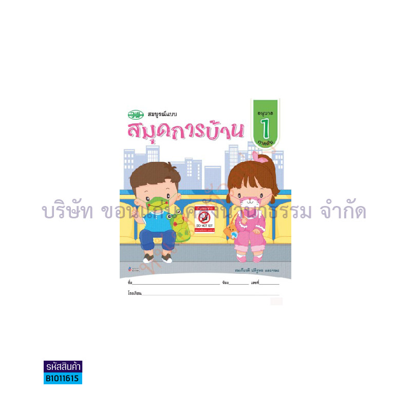 สมุดการบ้าน อ.1 เล่ม 1 - วพ.