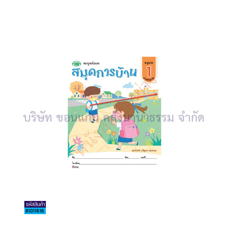 สมุดการบ้าน อ.1 เล่ม 2 - วพ.