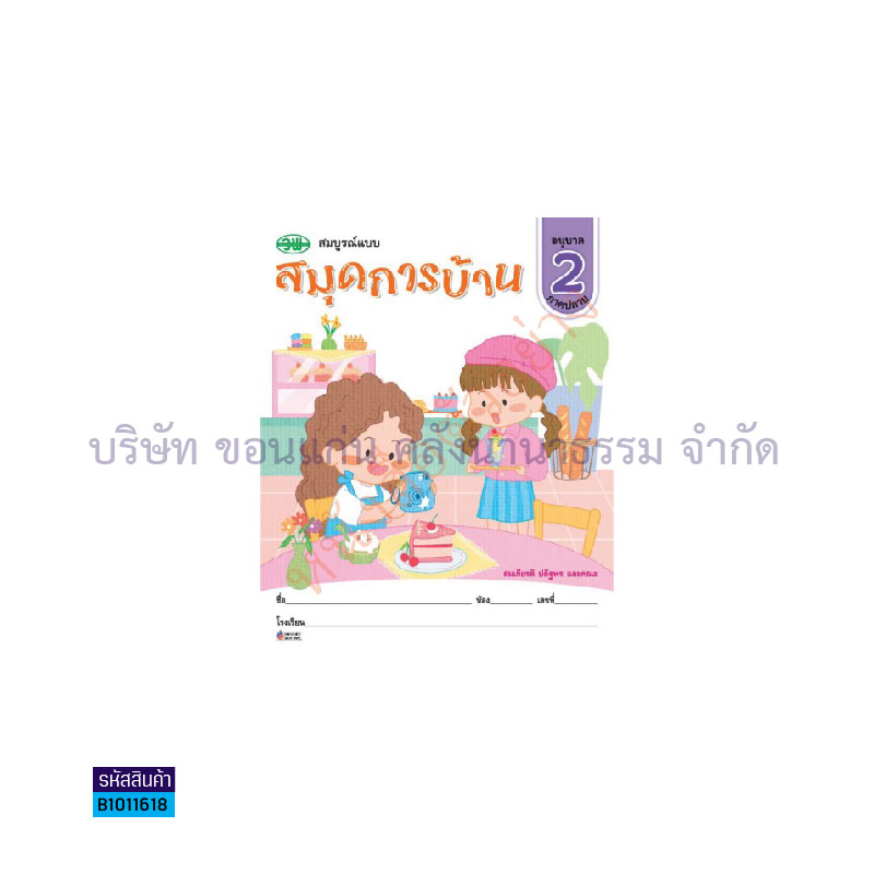 สมุดการบ้าน อ.2 เล่ม 2 - วพ.