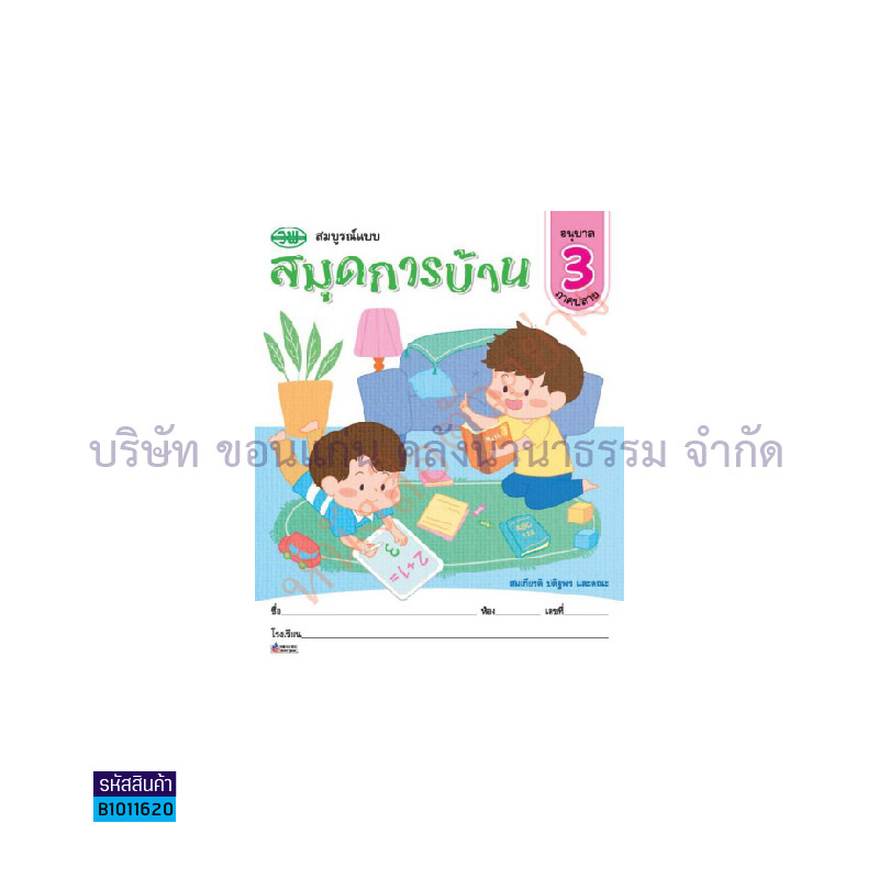 สมุดการบ้าน อ.3 เล่ม 2 - วพ.