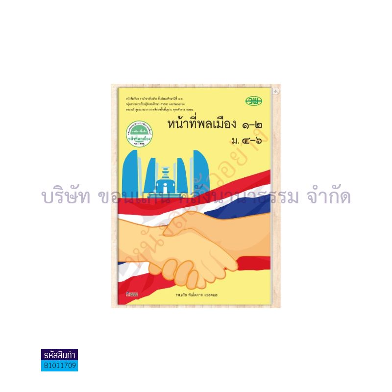 หน้าที่พลเมือง 1-2 พต. ม.4-6 - วพ. 