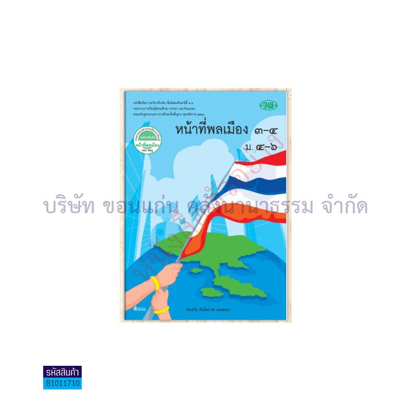 หน้าที่พลเมือง 3-4 พต. ม.4-6 - วพ. 