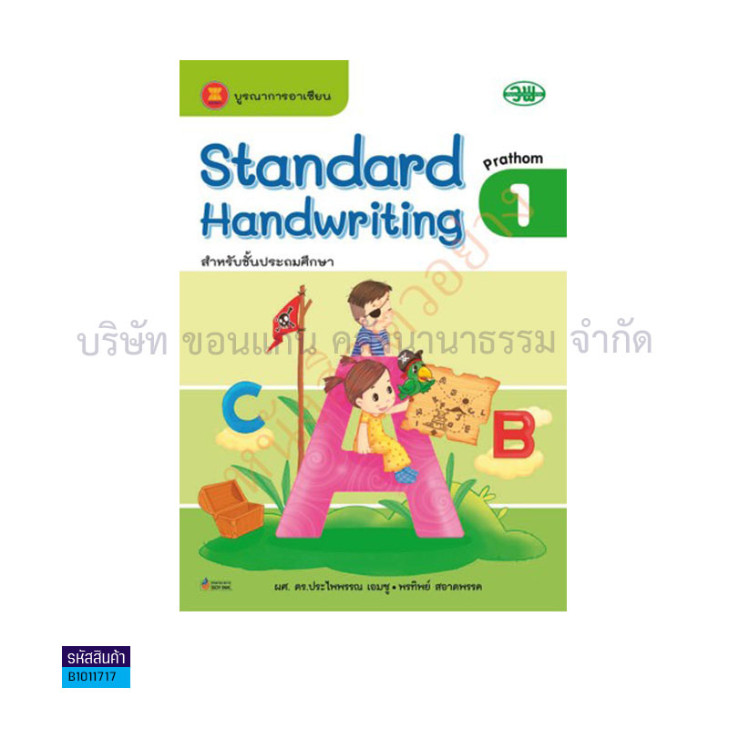 STANDARD HANDWRITING คัดอังกฤษ ป.1 - วพ. 