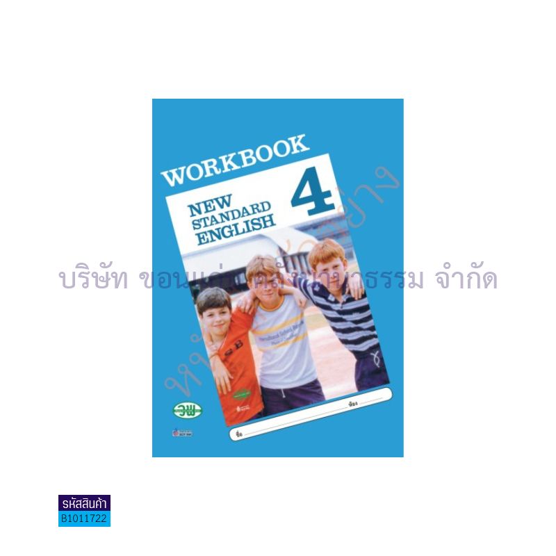 บฝ.NEW STANDARD ENGLISH พฐ. ป.4 - วพ. 