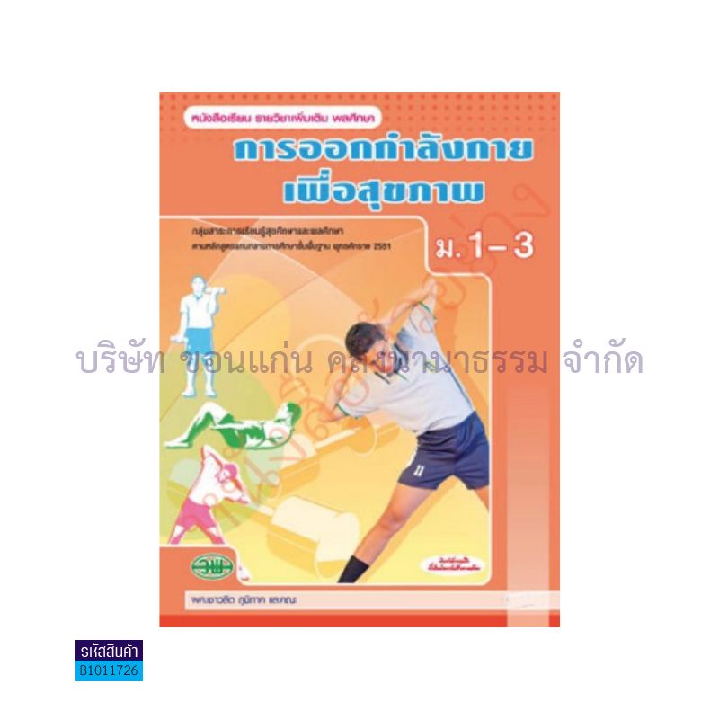 การออกกำลังกายเพื่อสุขภาพ พต. ม.1-3 - วพ.