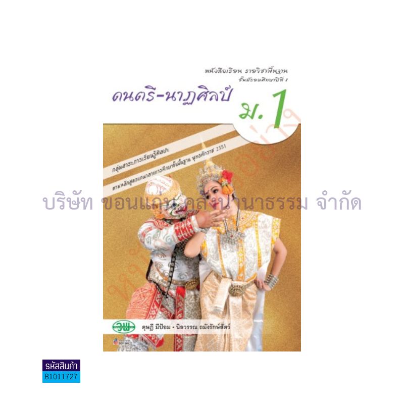 ดนตรี-นาฏศิลป์ พฐ. ม.1 - วพ.