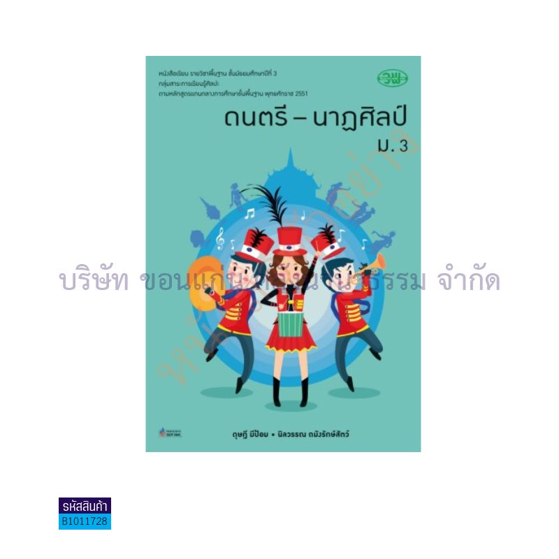 ดนตรี-นาฏศิลป์ พฐ. ม.3 - วพ.