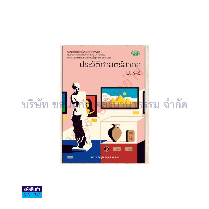 ประวัติศาสตร์สากล พฐ. ม.4-6 - วพ.