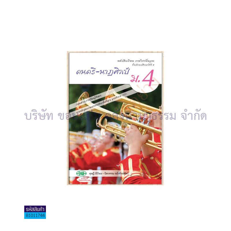 ดนตรี-นาฏศิลป์ พฐ. ม.4 - วพ.