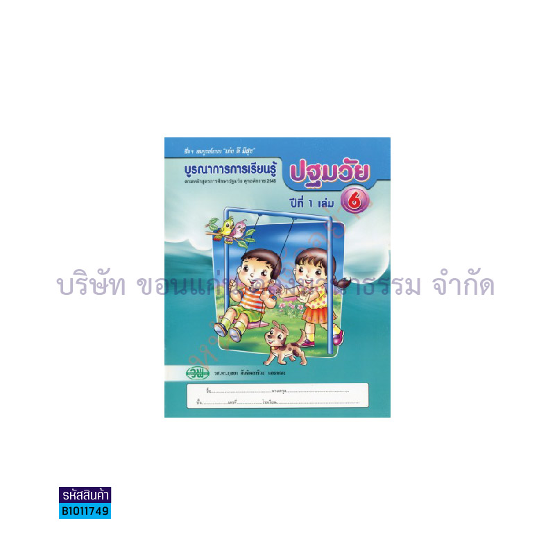 บูรณาการฯ ปฐมวัย อ.1 เล่ม 6 - วพ.