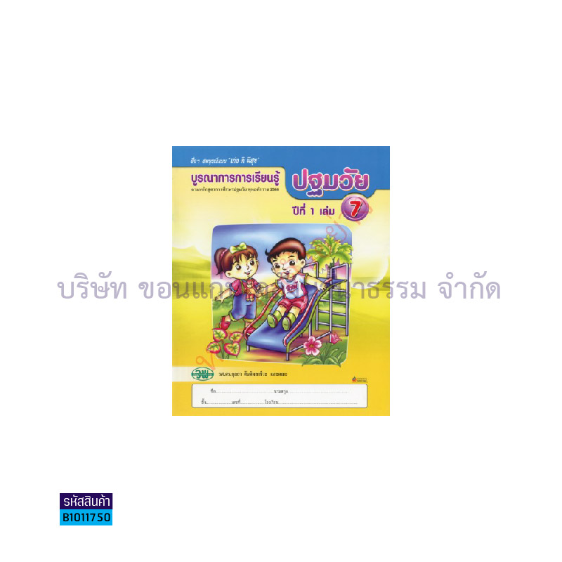 บูรณาการฯ ปฐมวัย อ.1 เล่ม 7 - วพ.