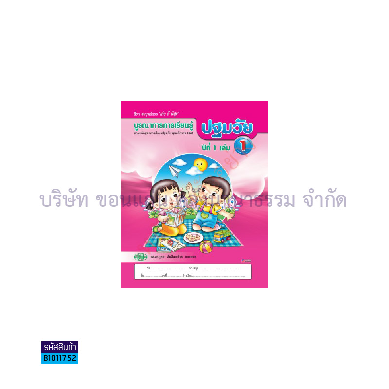 บูรณาการฯ ปฐมวัย อ.1 เล่ม 1 - วพ.