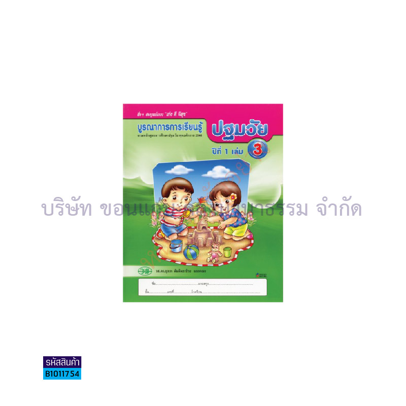 บูรณาการฯ ปฐมวัย อ.1 เล่ม 3 - วพ.