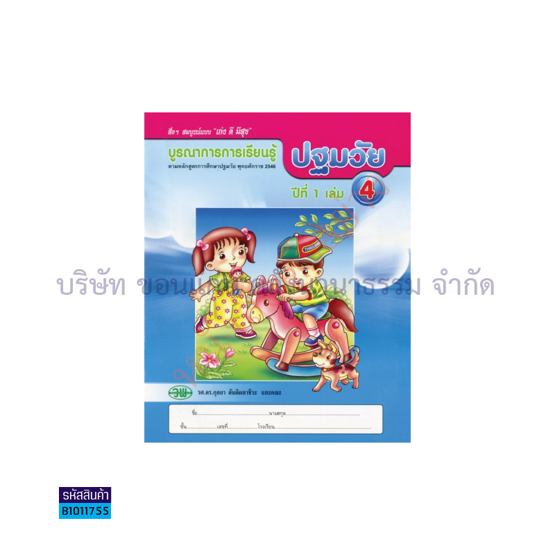 บูรณาการฯ ปฐมวัย อ.1 เล่ม 4 - วพ.