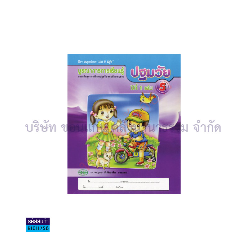 บูรณาการฯ ปฐมวัย อ.2 เล่ม 6 - วพ.