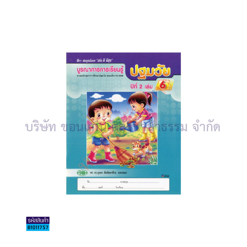 บูรณาการฯ ปฐมวัย อ.2 เล่ม 7 - วพ.