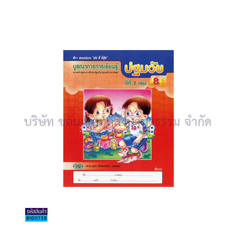 บูรณาการฯ ปฐมวัย อ.2 เล่ม 8 - วพ.