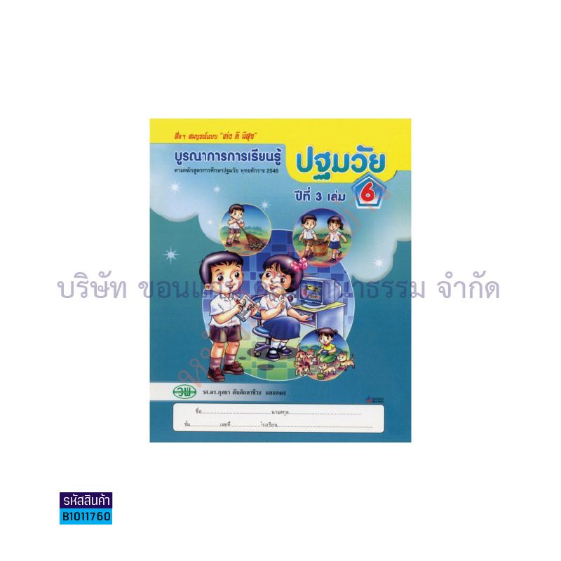 บูรณาการฯ ปฐมวัย อ.3 เล่ม 6 - วพ.