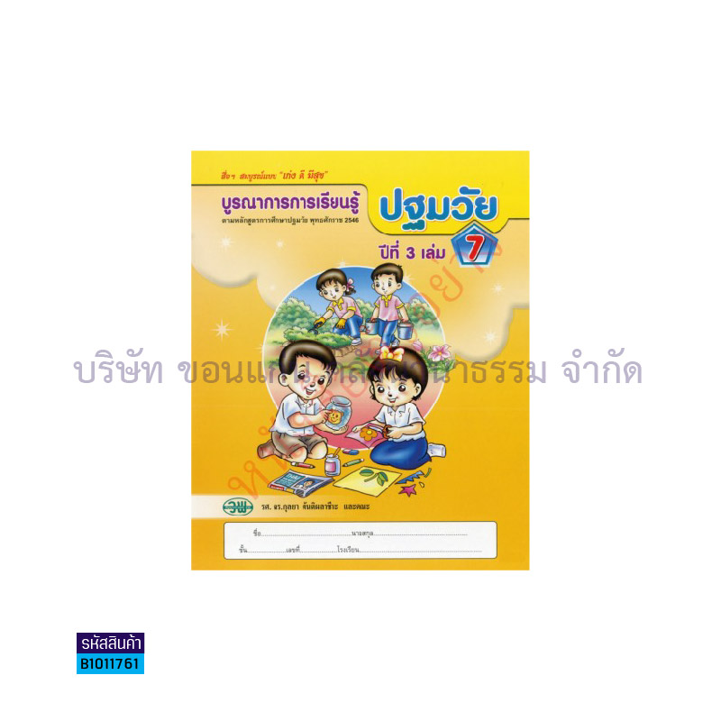 บูรณาการฯ ปฐมวัย อ.3 เล่ม 7 - วพ.