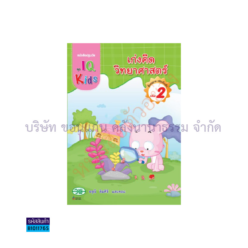 IQ KIDS เก่งคิดวิทยาศาสตร์ อ.1 เล่ม2 - วพ.