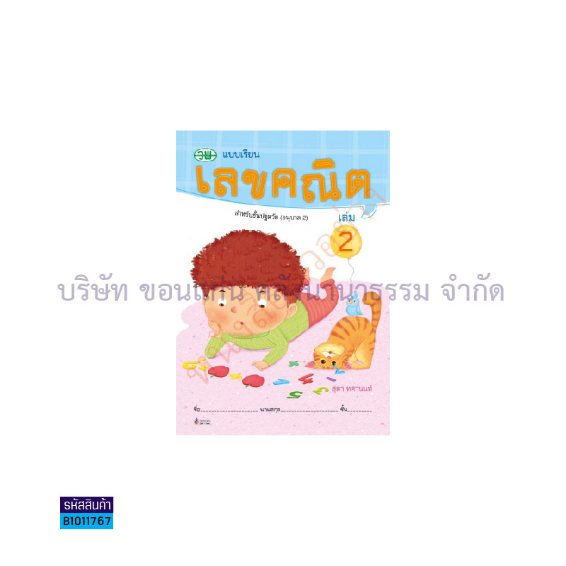 เลขคณิต อ.2 เล่ม2 - วพ.