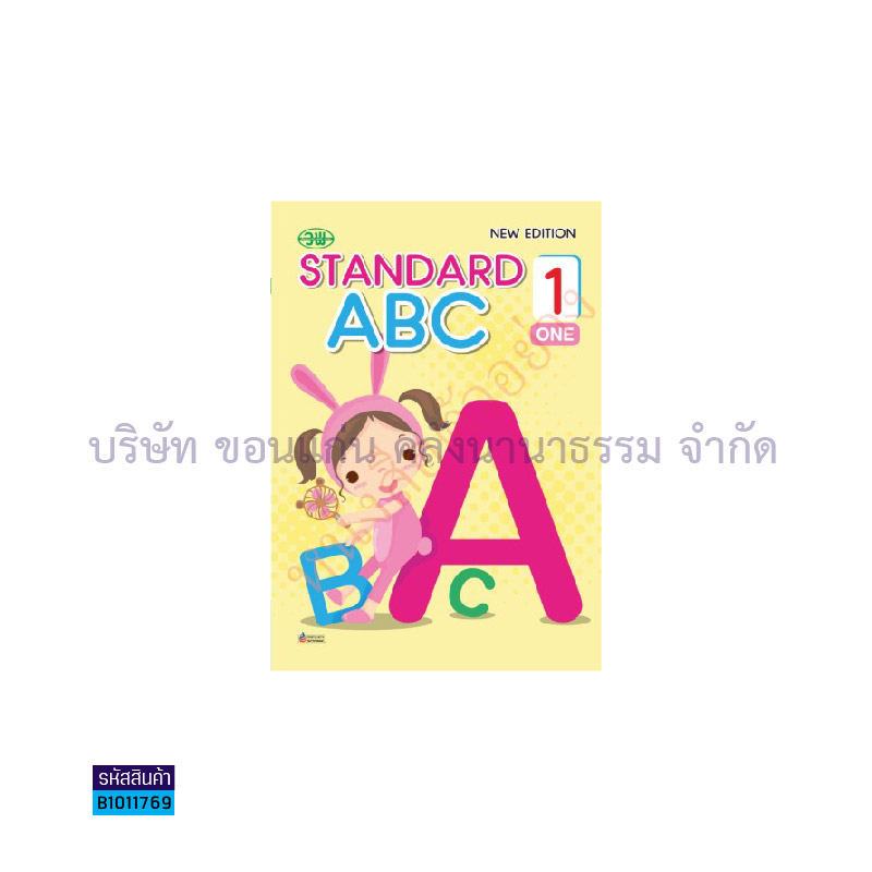 STANDARD A B C อ.1 เล่ม 1 - วพ.