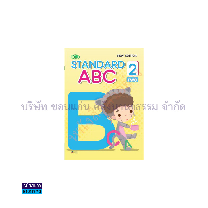 STANDARD A B C อ.2 เล่ม2 - วพ.