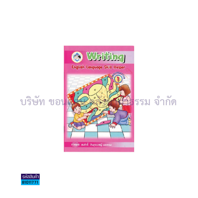 WRITING อ.1 เล่ม 1 - วพ.