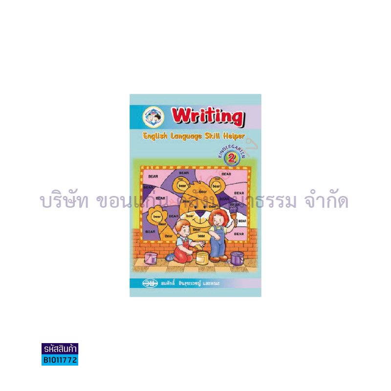 WRITING อ.2 เล่ม 2 - วพ.