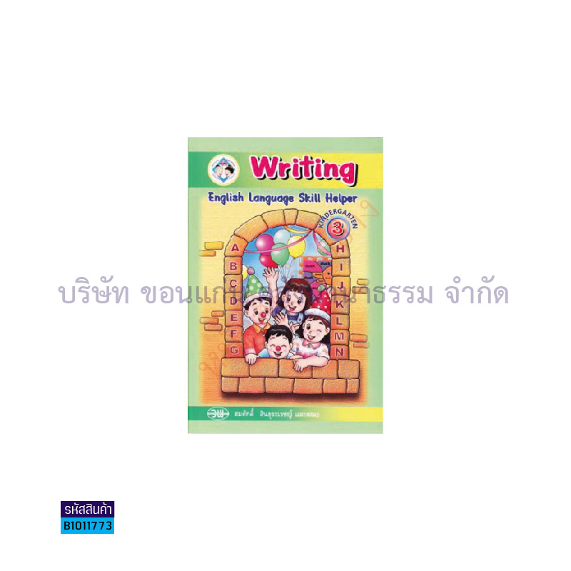 WRITING อ.3 เล่ม 3 - วพ.