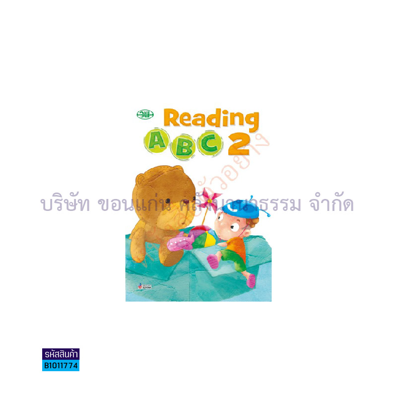 READING A B C  อ.2 เล่ม 2 - วพ.