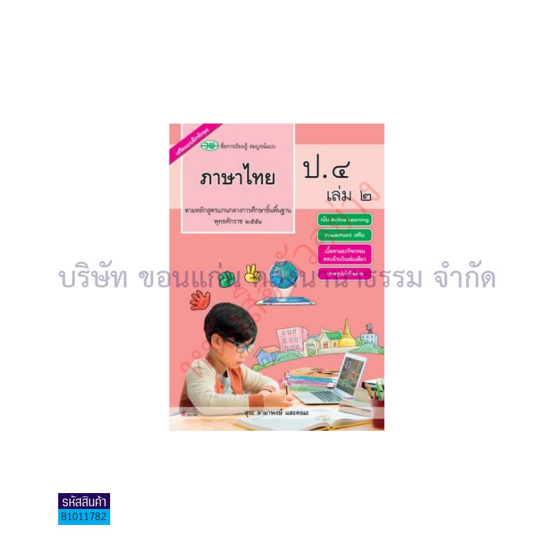 ภาษาไทย สบบ. ป.4 เล่ม 2 - วพ.