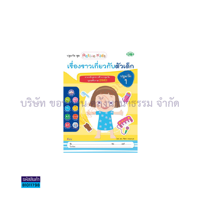 เรื่องราวเกี่ยวกับตัวเด็ก อ.1 เล่ม1 - วพ.