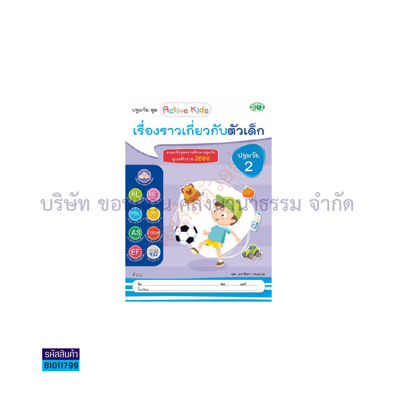 เรื่องราวเกี่ยวกับตัวเด็ก อ.2 เล่ม1 - วพ.