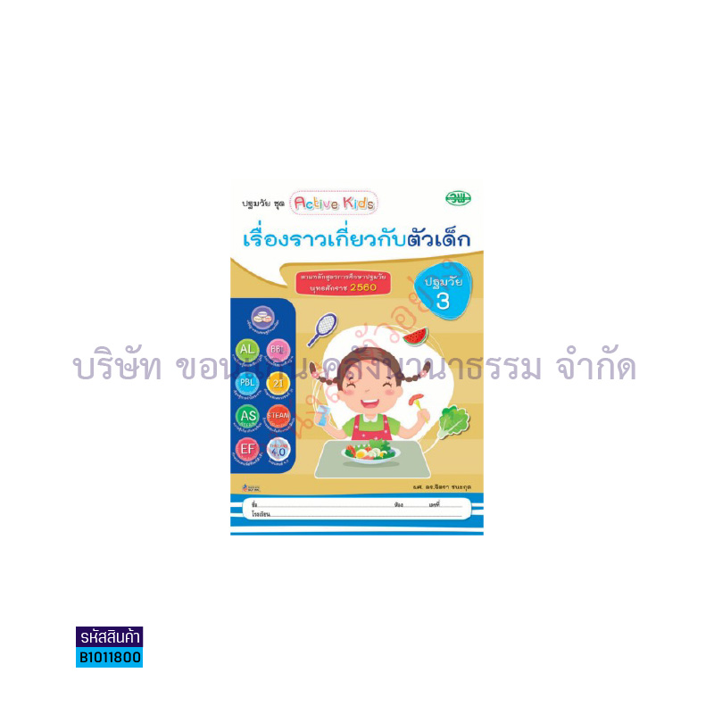 เรื่องราวเกี่ยวกับตัวเด็ก อ.3 เล่ม 1 - วพ.