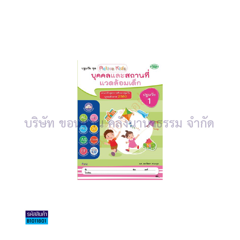 บุคคลและสถานที่แวดล้อมเด็ก อ.1 เล่ม2 - วพ.