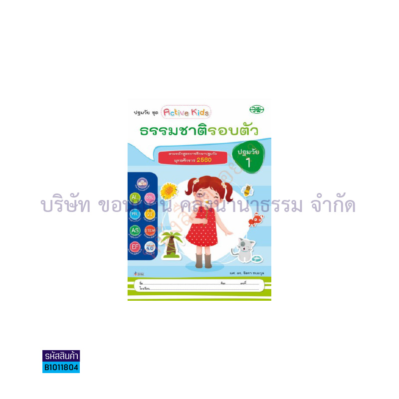 ธรรมชาติรอบตัว อ.1 เล่ม 3 - วพ.